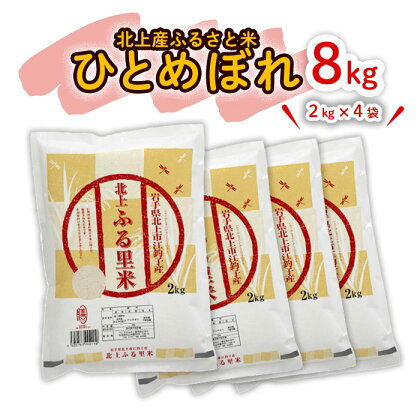 【 令和5年産 】北上産 ひとめぼれ 8kg（ 2kg × 4袋 ）こころを込めて 栄養豊富 米 品質管理 小分け 食べきり サイズ 小分け ライズ お米 ごはん みちのく 販売 株式会社