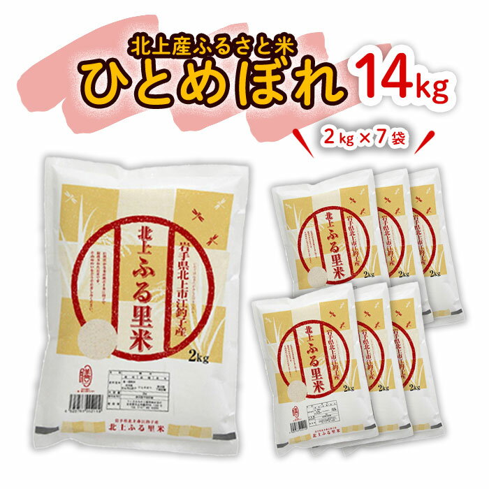 13位! 口コミ数「0件」評価「0」【 令和5年産 】北上産 ひとめぼれ 14kg（ 2kg × 7袋 ） こころを込めて 栄養豊富 米 品質管理 小分け 食べきり ライズ み･･･ 