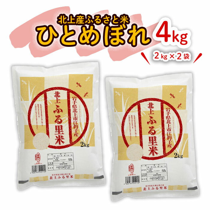 [ 令和5年産]北上市産 ひとめぼれ 4kg( 2kg × 2袋 ) こころを込めて 栄養豊富 米 品質管理 小分け 食べきり ライズ みちのく 販売 株式会社