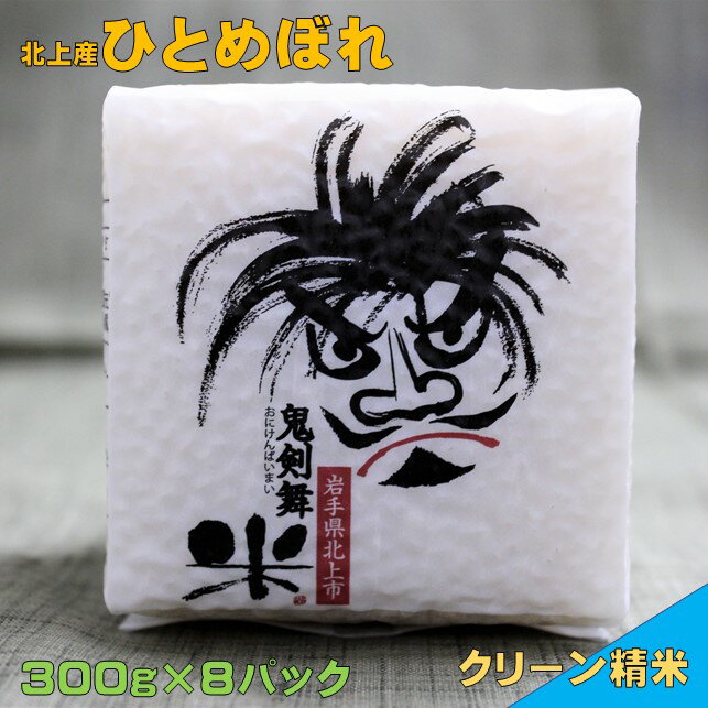 【ふるさと納税】 令和5年産 鬼剣舞米 ギフトセット(8個セット) 300g×8パック 精米 白米 小分け ギフト プレゼント贈答用 鬼剣舞 民俗芸能 岩崎農産