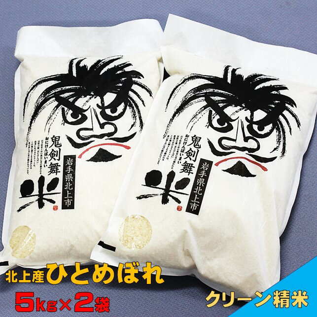 【ふるさと納税】 令和5年産 縁起の良いお米！ 鬼剣舞米10kg (5kg×2袋) 精米 白米 2023年産 鬼剣舞 民俗芸能 岩崎農産