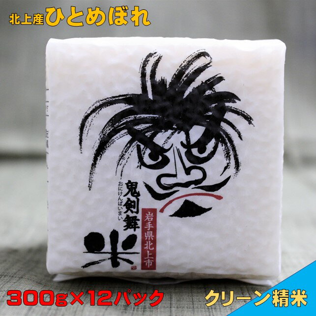 【ふるさと納税】 令和5年 鬼剣舞米 ギフトセット 300g×12パック ギフト プレゼント 贈答用 精米 白米 鬼剣舞 民俗芸能 岩崎農産