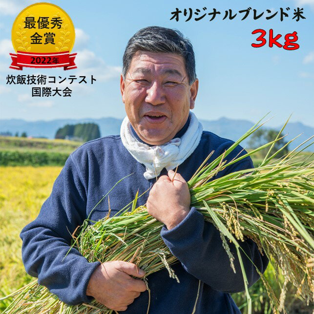 [予約受付] 令和6年産 九代目 八重樫 哲哉 作 オリジナル ブレンド米 3kg 精米 白米 玄米 高品質 独自ブレンド オリジナル ブレンド 米 外硬内軟米 八重樫哲哉