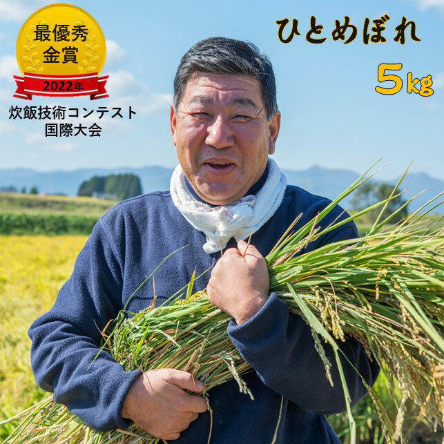 [予約受付] 令和6年産 九代目八重樫哲哉 作 ひとめぼれ 5kg 精米 白米 玄米 外硬内軟 米 八重樫 哲哉 2024年 産 米 岩手県 北上市