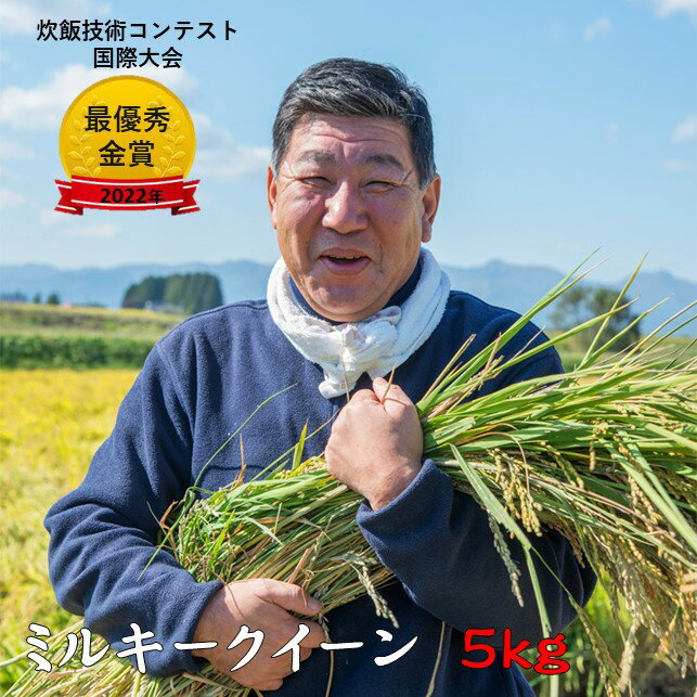 13位! 口コミ数「0件」評価「0」＜予約受付＞ 令和6年産 新米 九代目 八重樫哲哉 作 ミルキークイーン 5kg 精米 白米 玄米 外硬内軟 米 八重樫 哲哉 北上 米 岩･･･ 