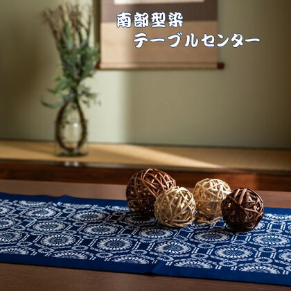 南部型染 テーブル センター 大 正藍染 麻織物 伝統民芸品