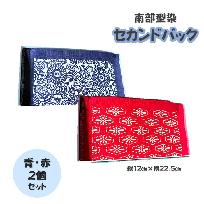 14位! 口コミ数「0件」評価「0」南部型染 セカンドバック 小（2種類）セット 青/菊唐草 赤/亀甲 伝統民芸品 ポーチ バック 小物入れ 横黒染工場