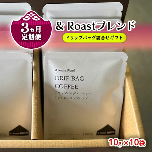 [定期便 / 3ヶ月]ドリップバッグ 詰合せ ギフト ( & Roastブレンド 10g×10袋 ) 自家焙煎 ドリップ コーヒー 贈答 手土産 ギフト しゅうブルーベリー園