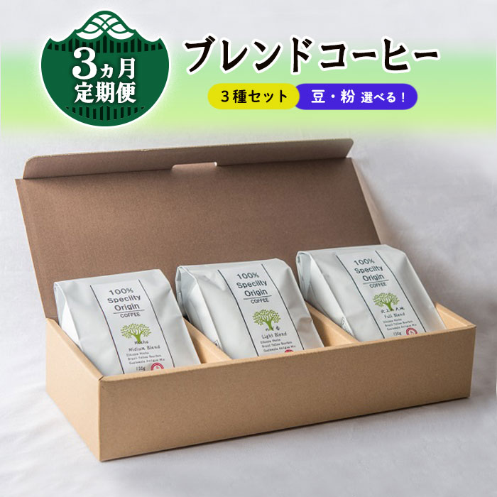 1位! 口コミ数「0件」評価「0」【 定期便 / 3ヶ月 】ブレンドコーヒー3種セット 自家焙煎 ドリップ コーヒー 贈答 手土産 ギフト しゅうブルーベリー園