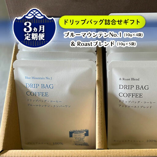 【ふるさと納税】【 定期便 / 3ヶ月 】 ブルーマウンテンNo.1 (10g×4袋) × & Roast ブレンド (10g×5袋) ドリップバッグ 自家焙煎 ドリップ コーヒー 贈答 手土産 ギフト しゅうブルーベリー園