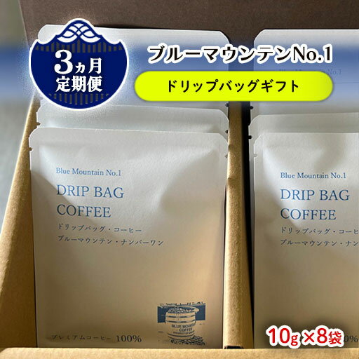 [ 定期便 / 3ヶ月 ] ブルーマウンテン No.1 ドリップバッグ (10g×8袋) 自家焙煎 ドリップ コーヒー 贈答 手土産 ギフト しゅうブルーベリー園