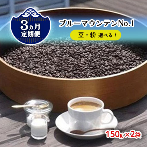 4位! 口コミ数「0件」評価「0」【 定期便 / 3ヶ月 】 ブルーマウンテン ( 150g×2袋 ) 自家焙煎 珈琲 お茶 お茶会 ティータイム パーティ 贈答 手土産 ギ･･･ 