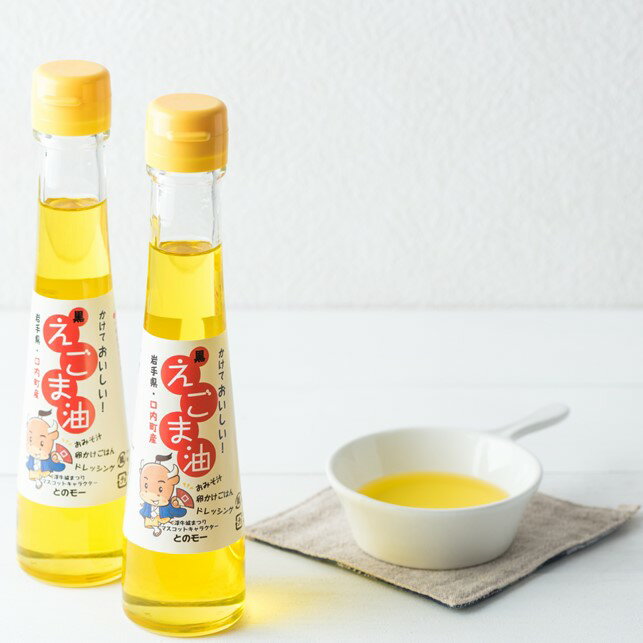 【ふるさと納税】【 数量 限定 】えごま油 (110ml)×2本 農薬不使用 無添加 北上産 えごま ごま油 健康...