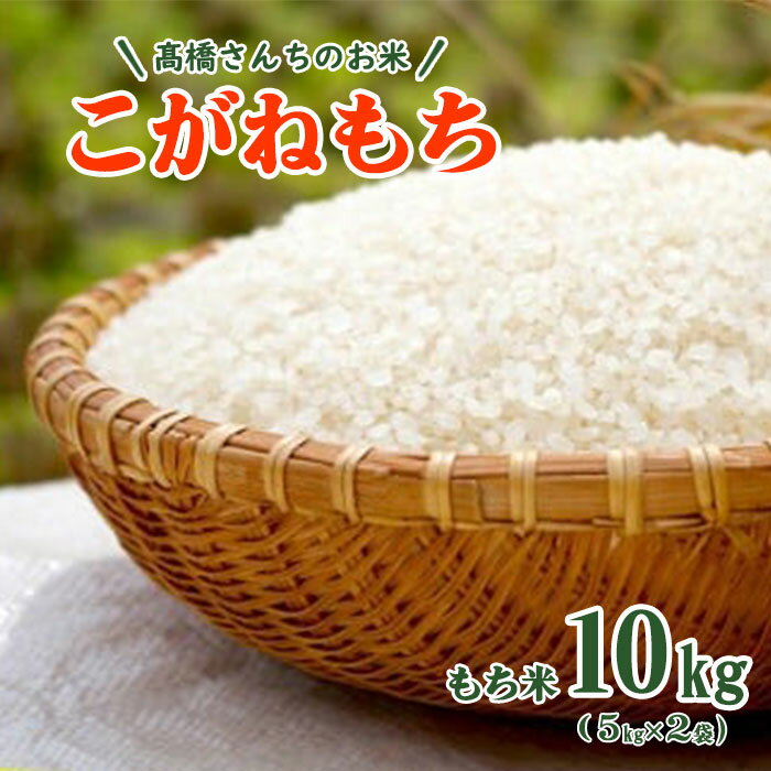 [ 令和5年産 ]一等米 高橋さんちの もち米 5kg × 2袋 こがねもち お米 餅 おはぎ 岩手 北上 1等米 高橋 光