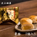 スイーツ・お菓子(その他)人気ランク3位　口コミ数「0件」評価「0」「【ふるさと納税】大きな栗と白あんのパイ包み 『栗林』 5個入り　和洋菓子 お菓子 和菓子 白あん 栗 マロン ギフト プレゼント 贈答 にも！ かぎや 菓子舗」