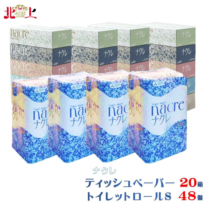 【ふるさと納税】ティッシュペーパー 20箱 ＆ トイレットロールS 48個 障がい者 支援 型返礼品 ※時間指定不可※ ティッシュ トイレットペーパー シングル BOXティッシュ セット 日用品 消耗品 ナクレ 北上 アビリティー センター