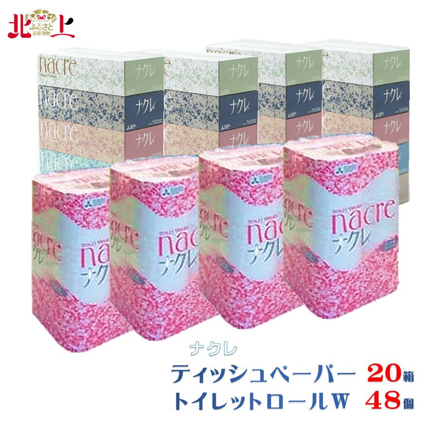 【ふるさと納税】ティッシュペーパー 20箱 ＆ トイレットロール W 48個 障がい者支援 型返礼品 ※時間...