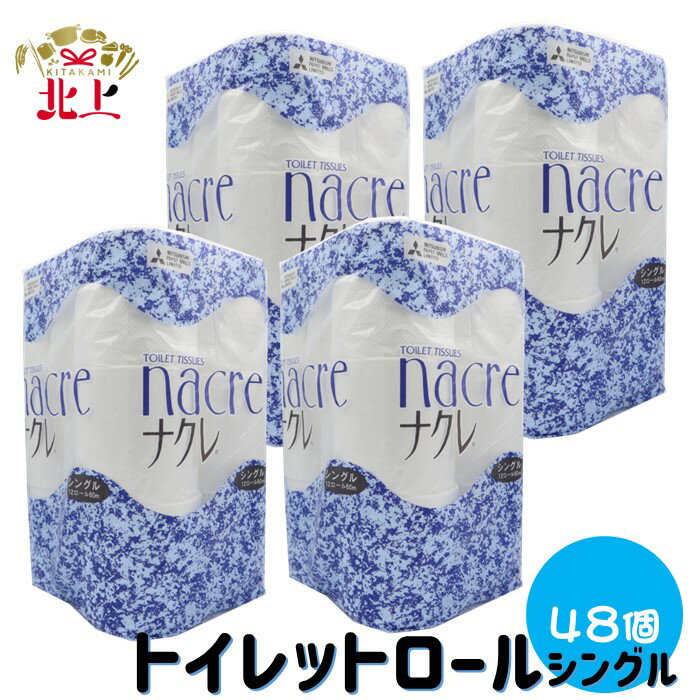 日用消耗品人気ランク25位　口コミ数「12件」評価「4.75」「【ふるさと納税】ナクレトイレットペーパー シングル 48ロール (12個×4パック) ＋障がい者支援※時間指定不可※ 日用品 ナクレ 無香料 生活必需品 消耗品 人気 しっとり 柔らか トイレットロール 防災 備蓄 まとめ買い アビリティー」