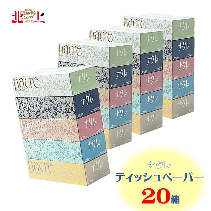 ナクレ ティッシュペーパー 5箱 × 4セット 20箱 をまとめてお届け 障がい者 支援 型返礼品 ※時間指定不可※ ティッシュ BOXティッシュ 4パック セット ナクレ 日用品 消耗品 福祉支援施設 北上 アビリティー センター