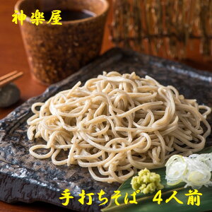 【ふるさと納税】本生二八の手打ちそば(4人前 130g×4個) リピーター続出!蕎麦の実から栽培 挽きたて 大晦日 年越し お正月 そば 蕎麦 お蕎麦 生そば 玄そば 手打ち 二八 宮田醤油店 夏油 自家栽培 岩手県 北上市 和賀町 神楽屋