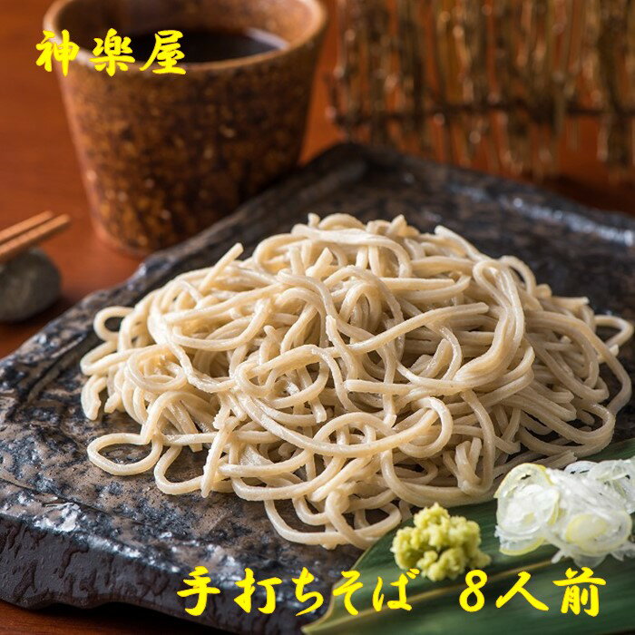 【ふるさと納税】本生二八の手打ち そば ( 130g× 8人前 つゆ付き) リピーター続出!蕎麦の実から栽培 挽きたて 大晦日 年越し お正月 そば 蕎麦 お蕎麦 生そば 玄そば 手打ち 二八 宮田醤油店 夏油 自家栽培 岩手県 北上市 和賀町 神楽屋