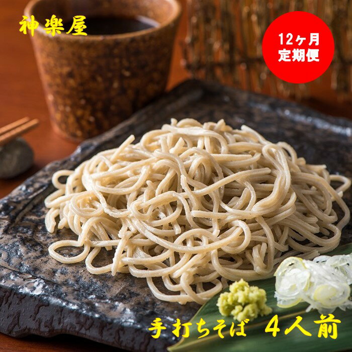 【ふるさと納税】【定期便】蕎麦の実から栽培 挽きたて 本生二八の手打ちそば 4食分 12ヶ月連続 大晦日 年越し お正月 そば 蕎麦 お蕎麦 生そば 玄そば 手打ち 二八 宮田醤油店 夏油 自家栽培 岩手県 北上市 和賀町 神楽屋