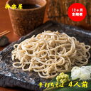 蕎麦の実から栽培 挽きたて 本生二八の手打ちそば 4食分 12ヶ月連続　大晦日 年越し お正月 そば 蕎麦 お蕎麦 生そば 玄そば 手打ち 二八 宮田醤油店 夏油 自家栽培 岩手県 北上市 和賀町 神楽屋