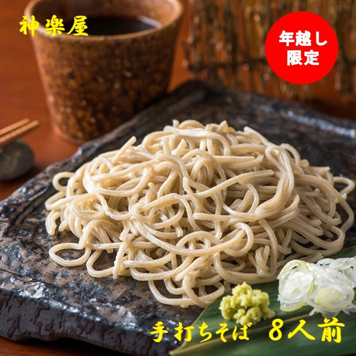 【ふるさと納税】 そば 【 年越し 限定 】 手打ち蕎麦 (そばつゆ&薬味付き) 8食分 【12月29日 or 30日発送】 事前予約 大晦日 年越し 正月 年末年始 年越しそば 蕎麦 お蕎麦 生そば 玄そば 二八 宮田醤油店 夏油 自家栽培 つゆ 付き 岩手県 北上市 和賀町 神楽屋 年内発送