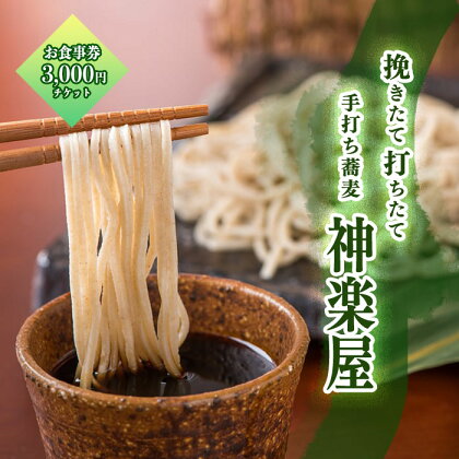 「石臼挽き手打ち蕎麦 神楽屋」のお食事券 3,000円分 そば 蕎麦 お蕎麦 生そば 玄そば 手打ち 二八 宮田醤油店 夏油 自家栽培 ランチ 岩手県 北上市 和賀町 神楽屋