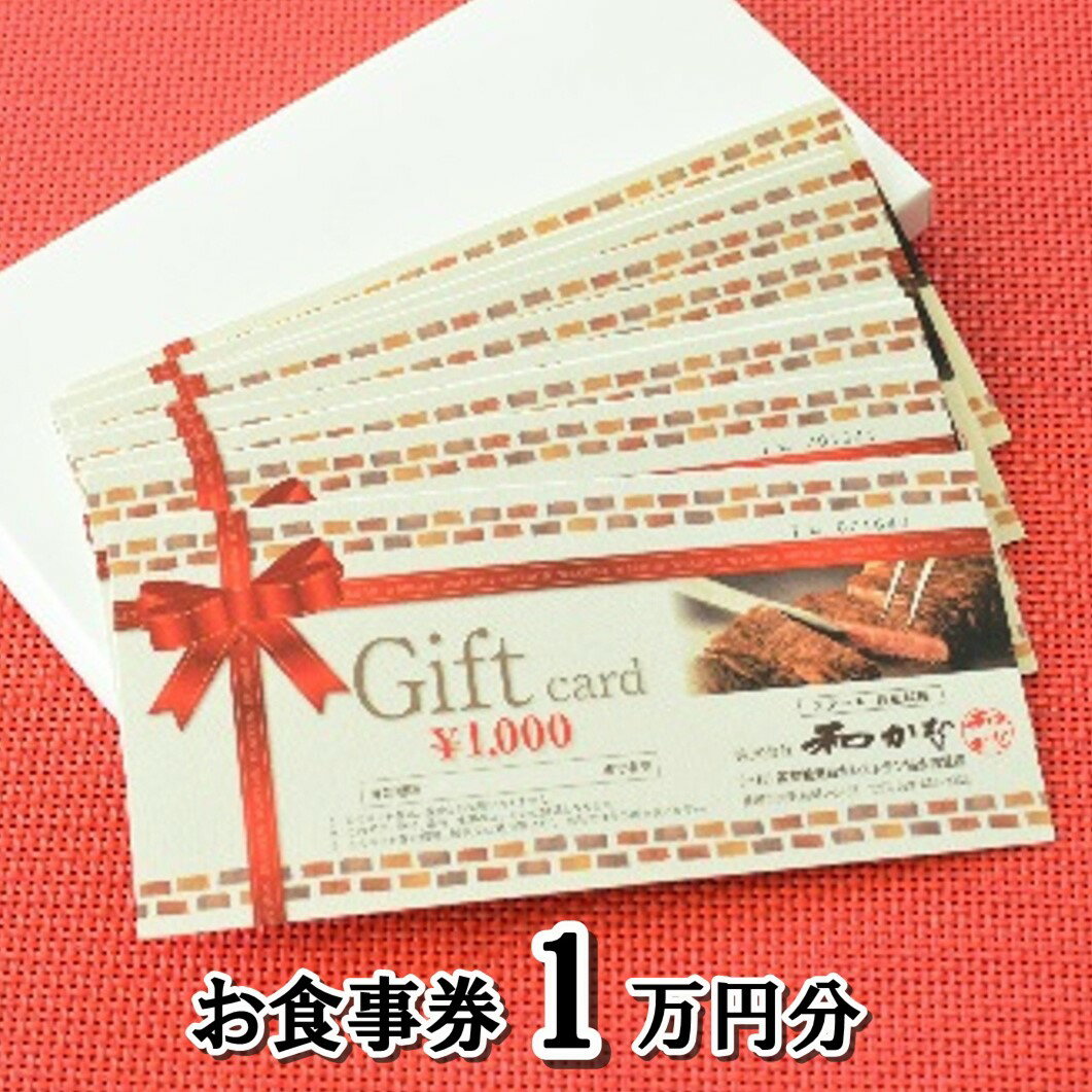 [ステーキ・鉄板料理 和かな 北上店]お食事券(1万円分)前沢牛 岩手 短角 和牛 旬 野菜 地元で人気 牛肉 肉料理 ステーキ ランチ