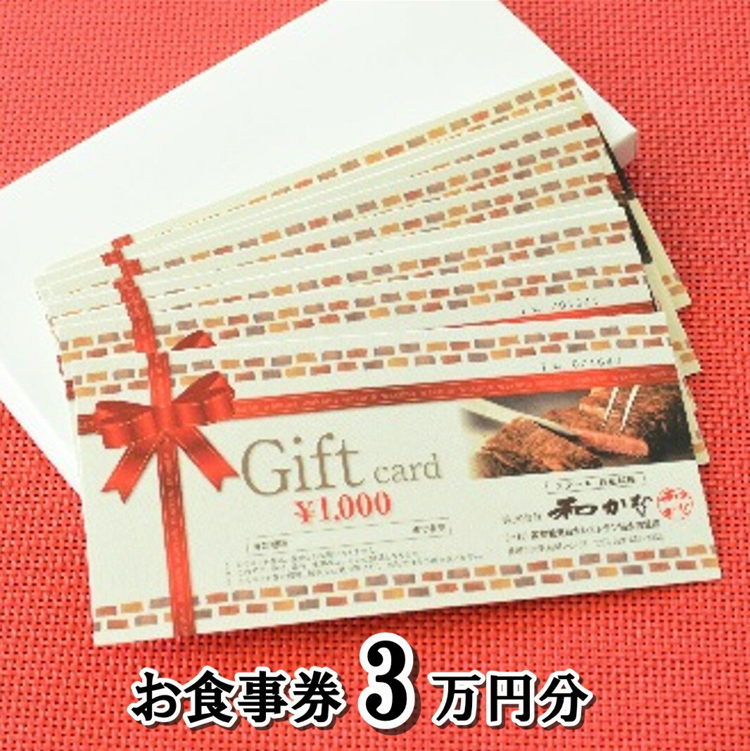 【ふるさと納税】＜ステーキ・鉄板料理 和かな 北上店＞お食事券 3万円分 前沢牛 岩手 短角 和牛 旬 野菜 地元で人気 牛肉 肉料理 ステーキ ランチ