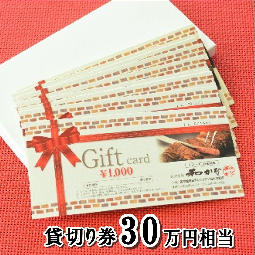 [ ステーキ・鉄板料理 和かな 北上店 ]貸し切り券(16名様まで 30万円 相当)前沢牛 岩手 短角 和牛 旬 野菜 地元で人気 牛肉 肉料理 ステーキ