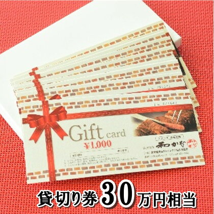 ＜ ステーキ・鉄板料理 和かな 北上店 ＞貸し切り券（16名様まで 30万円 相当）前沢牛 岩手 短角 和牛 旬 野菜 地元で人気 牛肉 肉料理 ステーキ