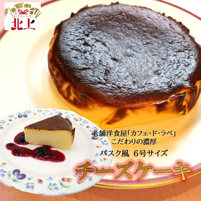 【ふるさと納税】バスク 風 チーズケーキ 6号 サイズ 国産 濃厚 チーズ ケーキ レストラン カフェ・ド・ラペ 岩手県 北上市 E0178 誕生日 ハロウィン...