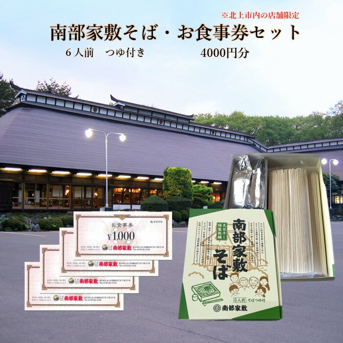 【ふるさと納税】 南部家敷そば（乾麺、つゆ付き）6人前 ＋ 食事券4000円分（北上市内店舗限定） 蕎麦 麺 天日干し 本枯れ節 使用 お土産 プレゼント 贈り物 ファミリーレストラン 南部家敷 利用券 そば たれ付 ランチ