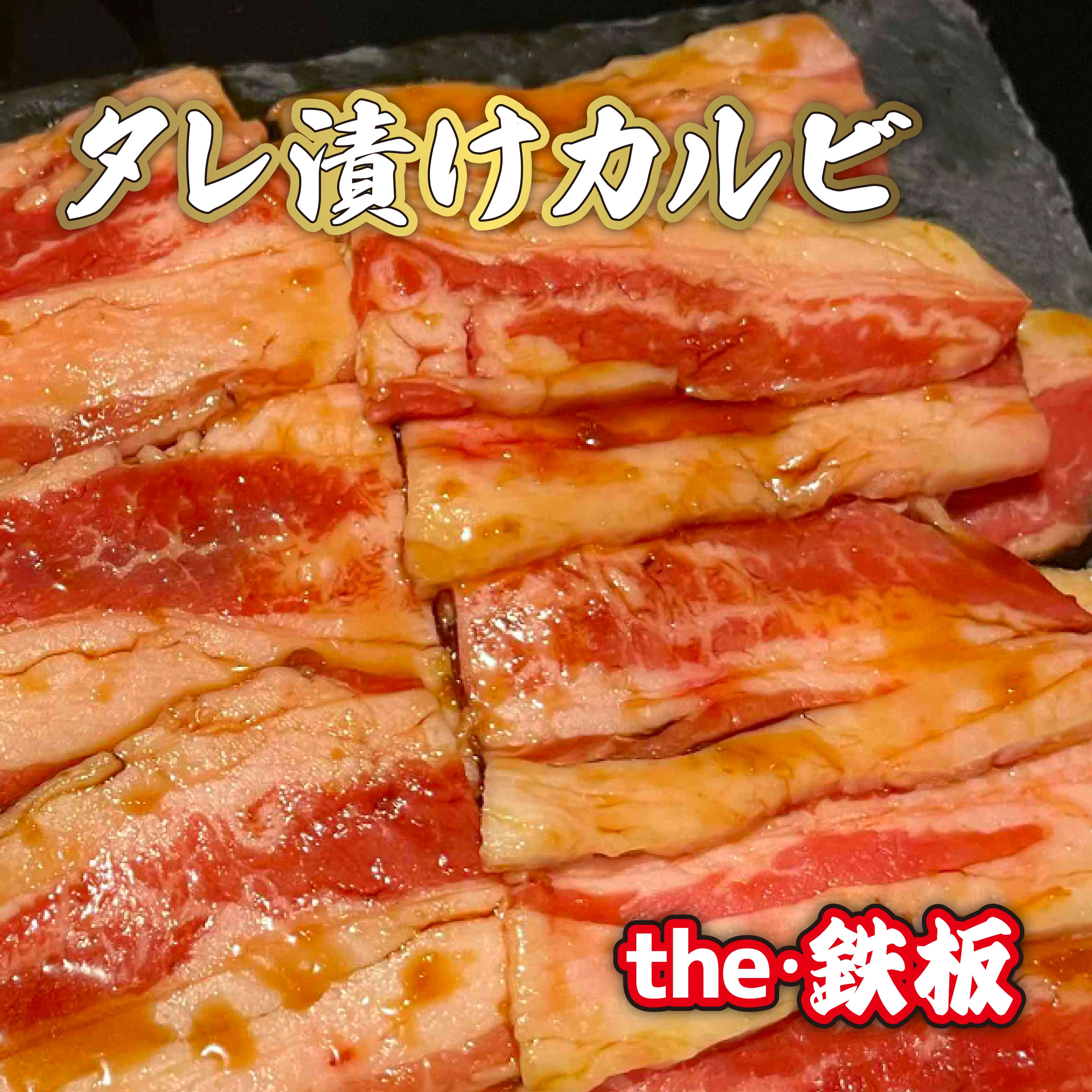 旨味凝縮!鉄板やさんの タレ漬け 牛カルビ!! 鉄板 料理 牛肉 牛 カルビ 肉 特製タレ のし対応 包装あり オリジナル 箱 ギフト 贈答 贈りもの ご贈答 the・鉄板