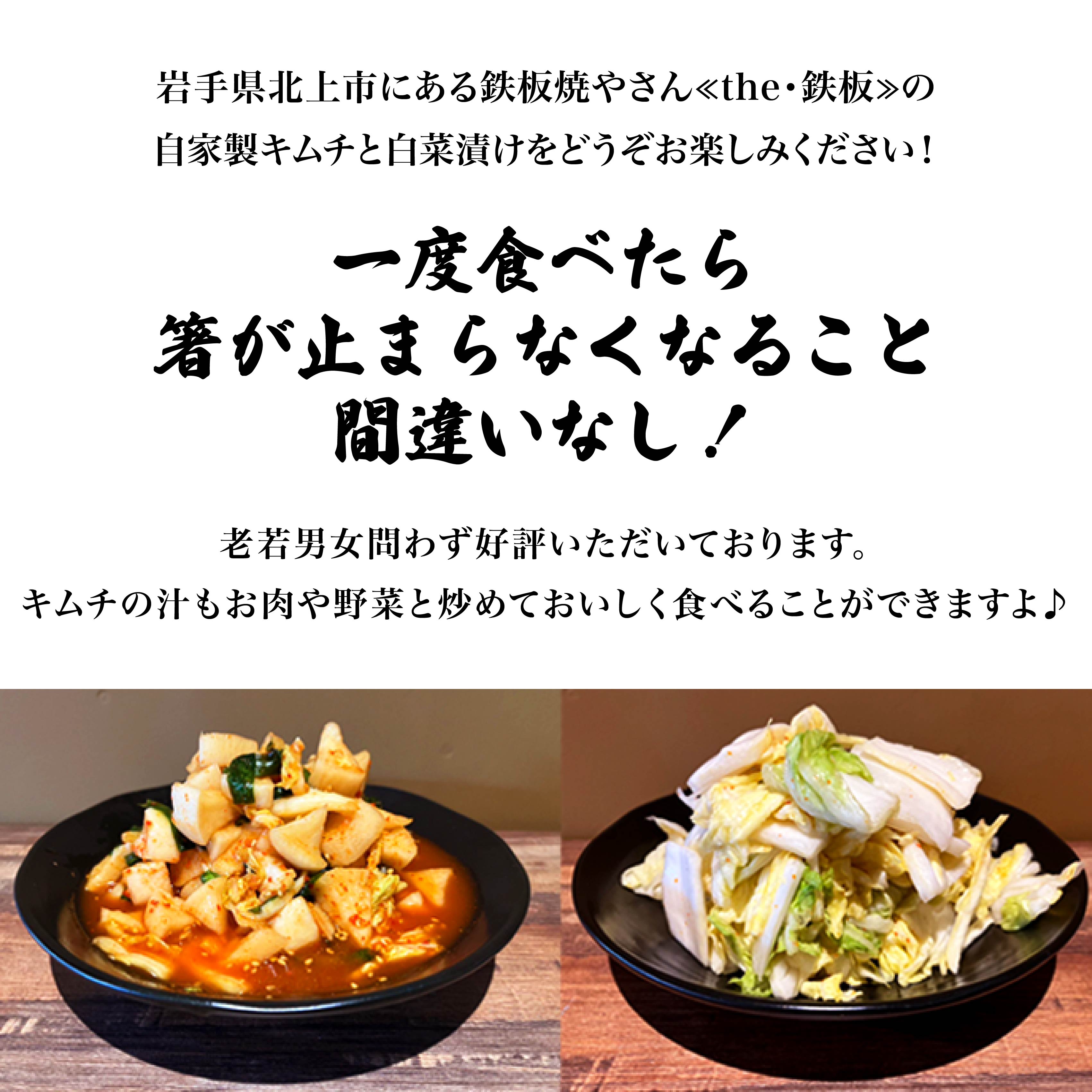 【ふるさと納税】the・鉄板の自家製キムチ！白菜漬け！大満足セット キムチ おつまみ 惣菜 漬物 the・鉄板