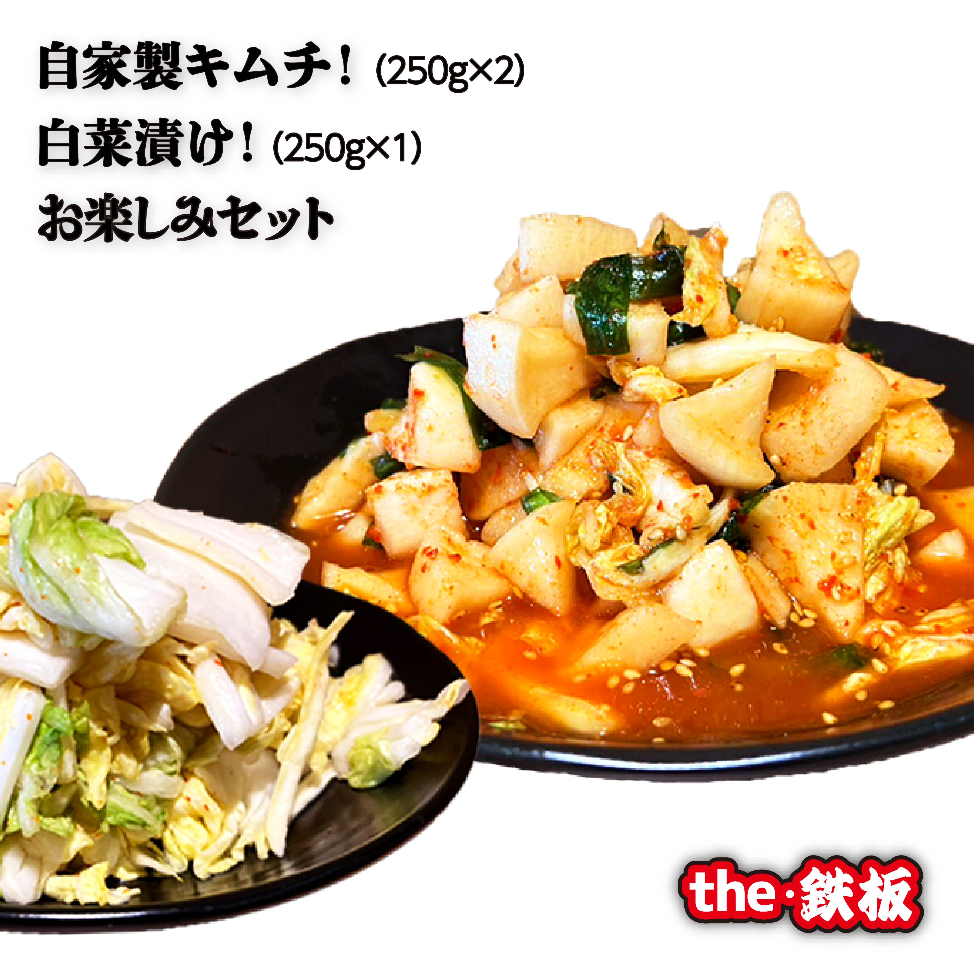 the・鉄板の自家製キムチ!白菜漬け!お楽しみセット キムチ おつまみ 惣菜 漬物 the・鉄板