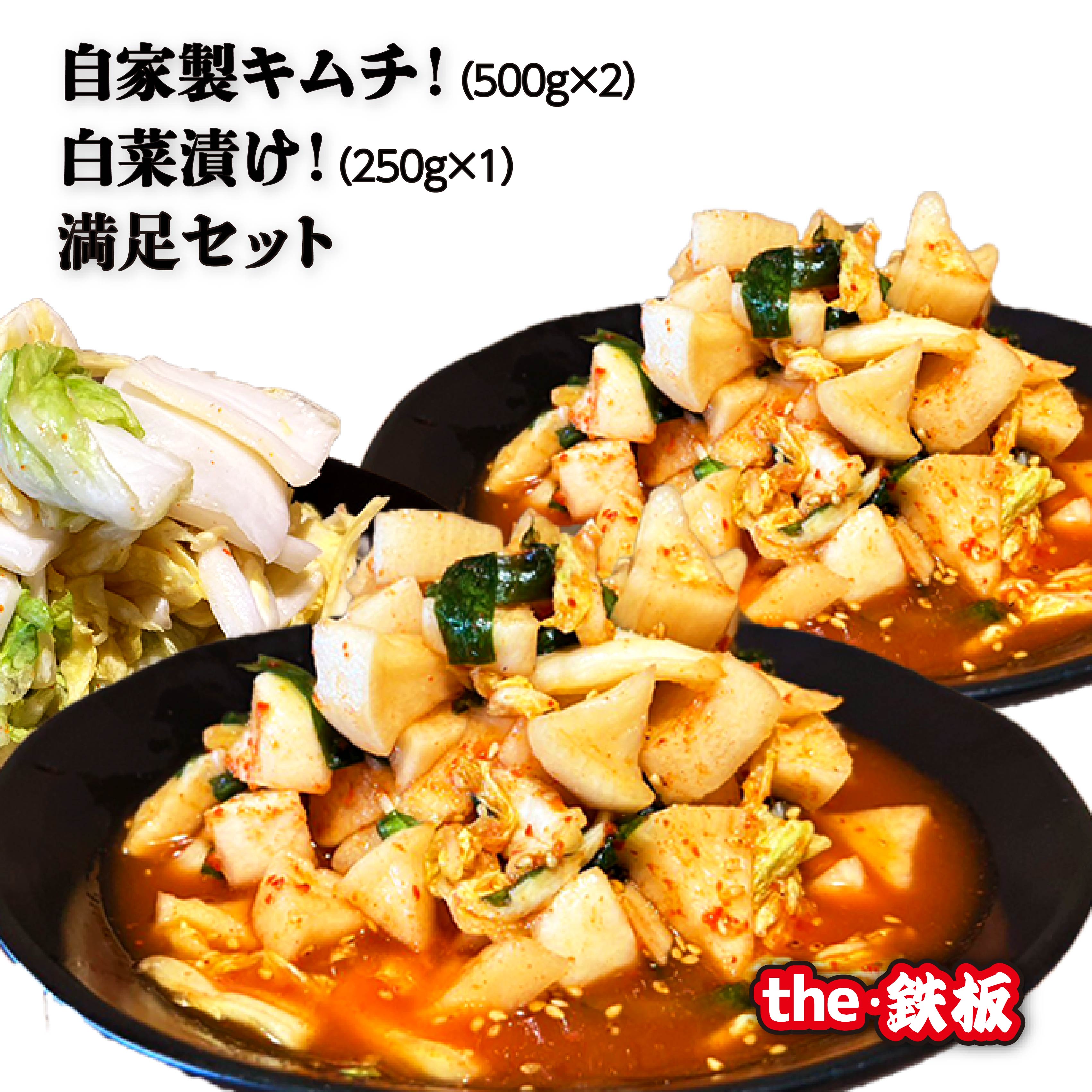 【ふるさと納税】the・鉄板 の自家製キムチ！白菜漬け！満足セット ご飯のお供に 白菜 キムチ 惣菜 おつまみ