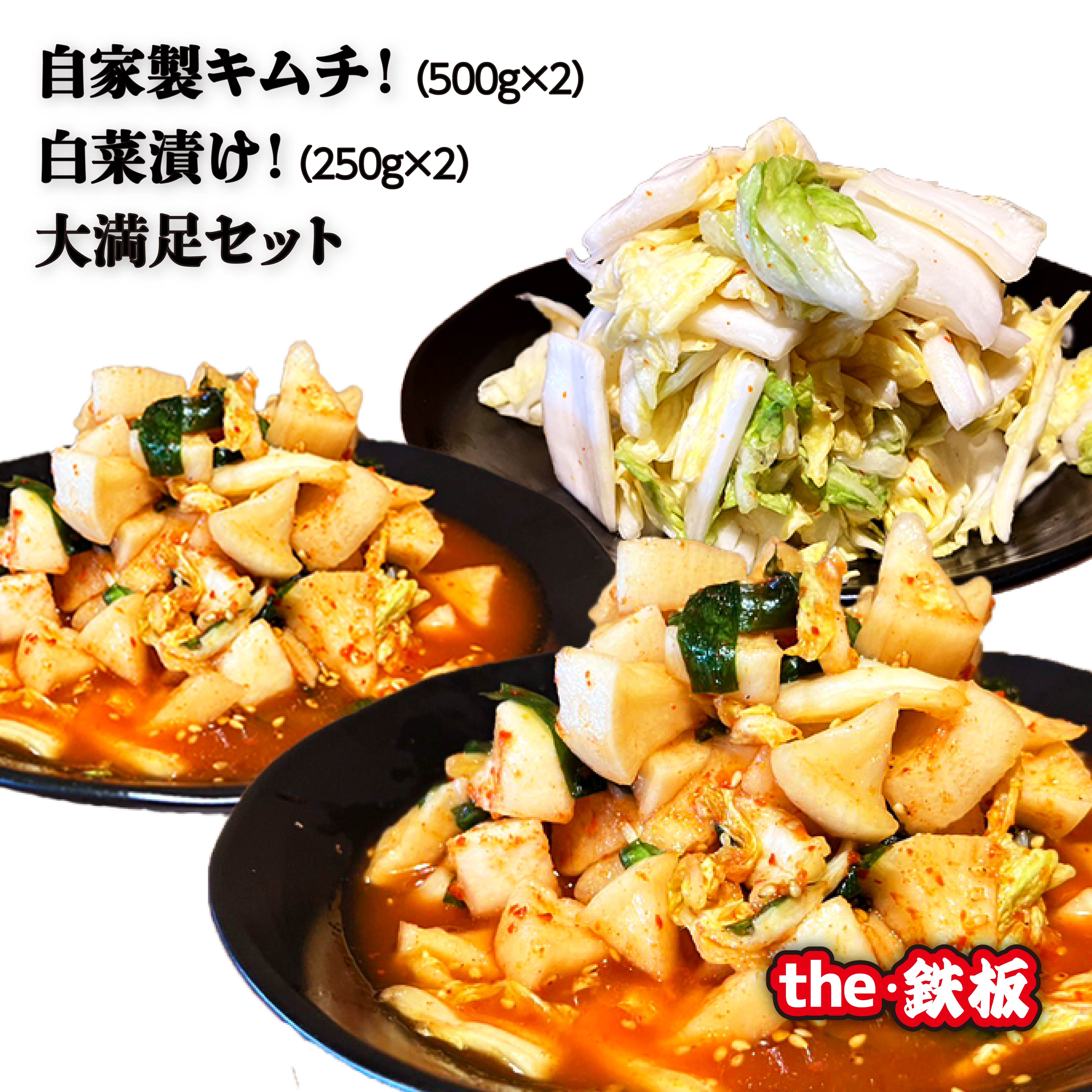 the・鉄板の自家製キムチ!白菜漬け!大満足セット キムチ おつまみ 惣菜 漬物 the・鉄板