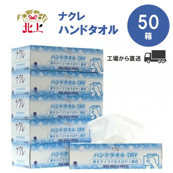 10位! 口コミ数「7件」評価「4.43」 【工場直送】ペーパーハンドタオル 50箱 発送月が選べる 東北限定流通ブランド ナクレ nacre 岩手県 北上市 セット 三菱 日用品 ･･･ 