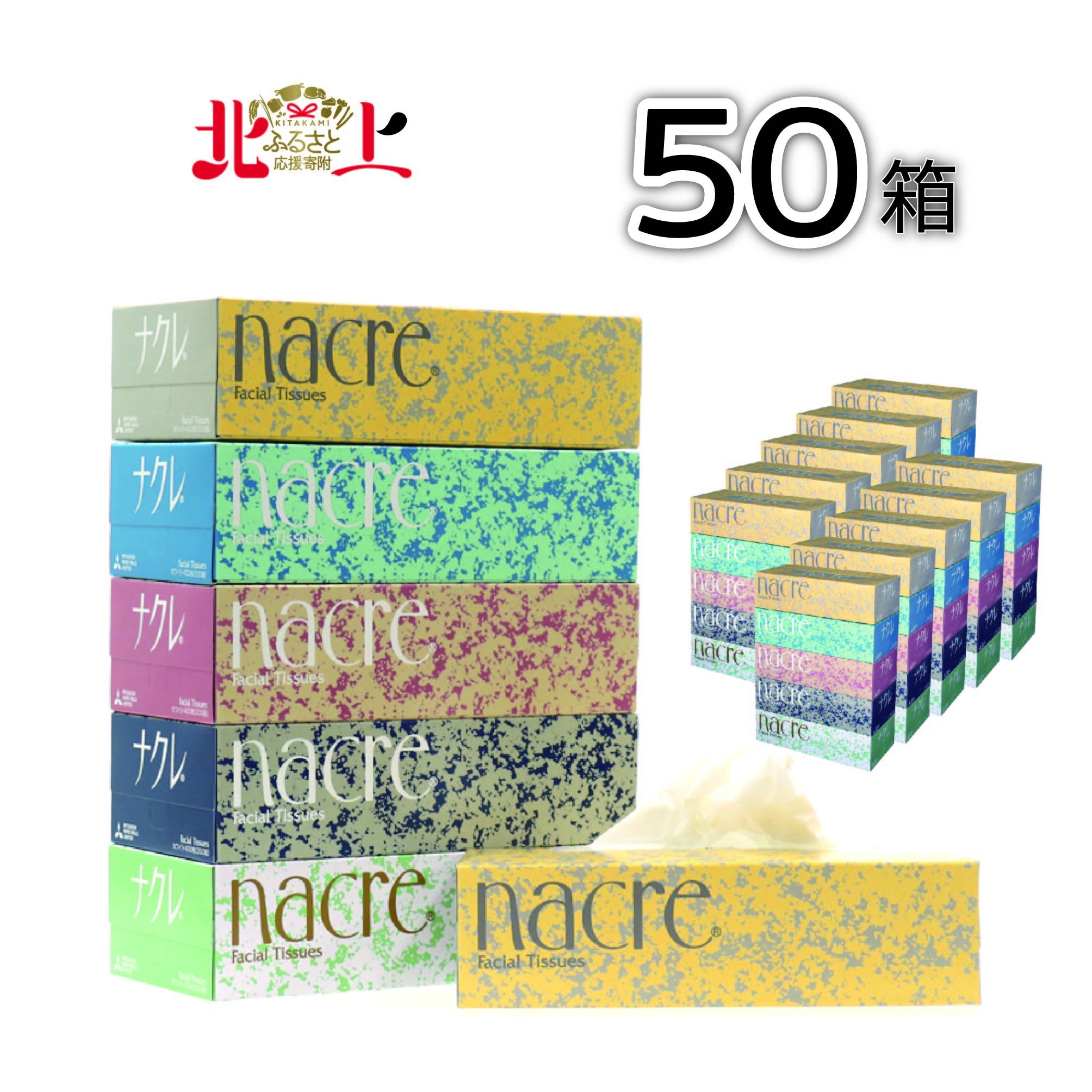 【ふるさと納税】 ティッシュペーパー 50箱 ナクレ ティッ