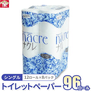【ふるさと納税】トイレットペーパー シングル 96個 (12ロール×8パック) 無香料 60m 幅114mm トイレットペーパー シングル ダブル 無香料 ナクレ 日用消耗品 トイレ用品 備蓄 防災 パルプ100% 三菱製紙 送料無料 岩手県 北上市 D0438-R やわらか 柔らか 必需品