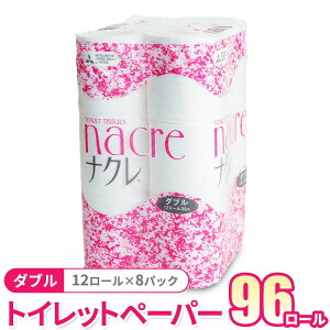 【ふるさと納税】トイレットペーパー ダブル 96個 (12ロール×8パック)30m 幅114mm トイレットロール シングル ダブル 無香料 ナクレ 日用消耗品 トイレ用品 備蓄 防災 パルプ100% 送料無料 岩手県 北上市 三菱製紙 北上工場 D0439-R やわらか 柔らか 必需品