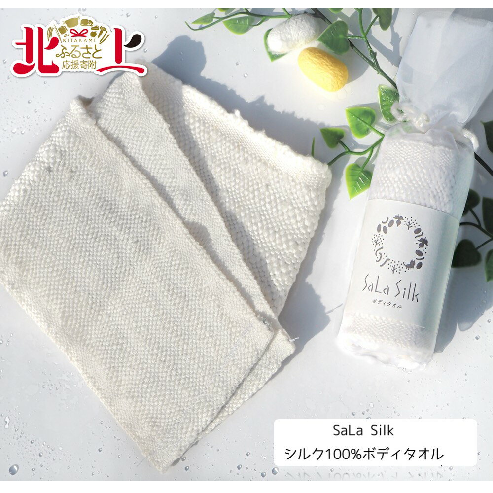 14位! 口コミ数「0件」評価「0」SaLa Silk ～シルク100%ボディタオル～ シルク 100％ ボディタオル ボディケア クレンジング タオル 蚕 繭 しっとり 潤い･･･ 