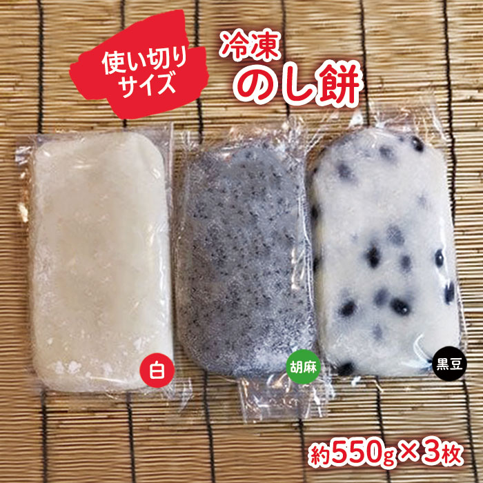 【杵つき】使いきりサイズ！ 北上名物 展勝地もち 冷凍のし餅ハーフサイズ (約 550g ) × 3枚 セット　白・黒豆・胡麻 つきたて 手つき 臼 杵 もち米 正月 年末 年始 モチ ごま くろまめ 桜の名所 展勝地レストハウス