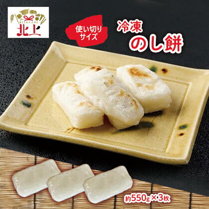 【杵つき】使いきりサイズ！ 北上名物 展勝地もち 冷凍のし餅ハーフサイズ (約 550g ) × 3枚 白 つきたて 手つき 臼 杵 もち米 正月 年末 年始 モチ ごま くろまめ 桜の名所 展勝地レストハウス