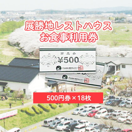 展勝地レストハウス【 お食事 】 利用券 [ 9,000円分 ] お土産 ご贈答 お食事 観光 展勝地 桜の名所 展勝地レストハウス