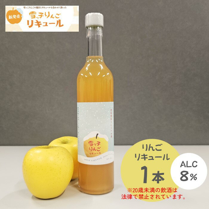 楽天岩手県北上市【ふるさと納税】雪っ子 りんご リキュール 500ml 1本 [ 数量限定 ] 展勝地 オリジナル 雪っこりんご使用 林檎 リンゴ お酒 アルコール度 8％ 桜の名所 展勝地レストハウス 父の日 お中元