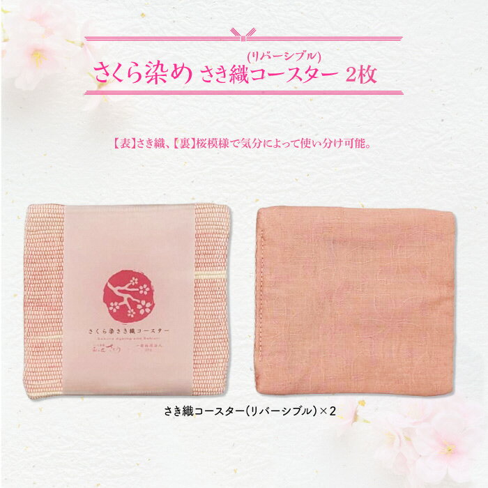 さくら染さき織コースター 2枚(リバーシブル)岩手県 北上市 桜の名所 展勝地 和の衣さとう ito(いと) アップサイクル 桜染め さき織 コースター C0616 ご当地 土産 贈り物 プレゼント 展勝地レストハウス